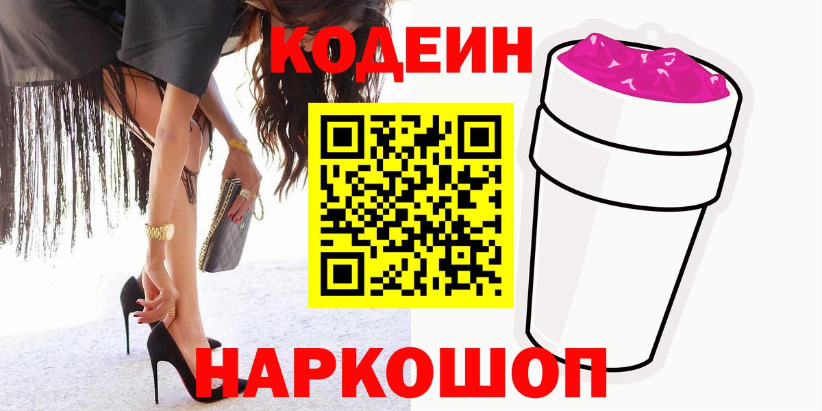 Дзержинск  Codein напиток Lean (лин)  Кодеин Purple Drank  Вход с VPN 